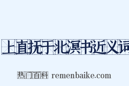 上直抚于北溟书近义词是什么意思的图片